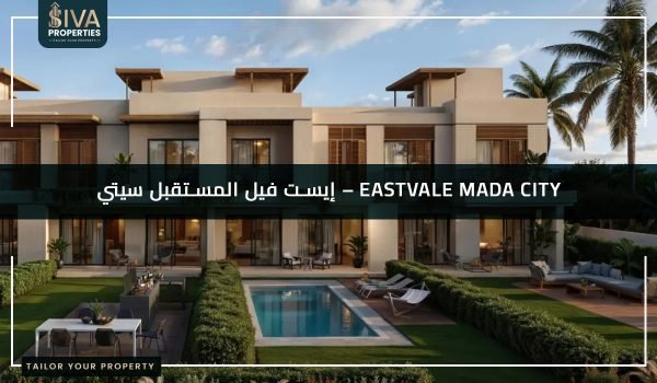 كمبوند إيست فال مدينة المستقبل - Eastvale Mada City