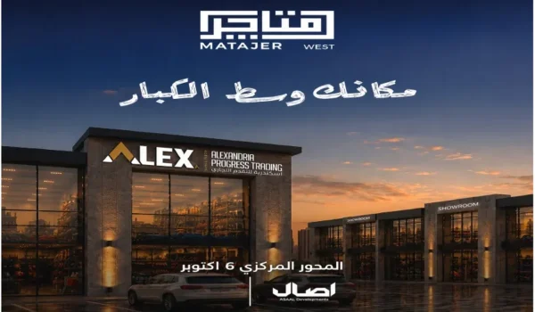 مول متاجر ويست أكتوبر Matajer West Mall October