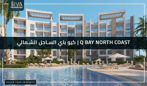 Q Bay North Coast - كيو باي الساحل الشمالي