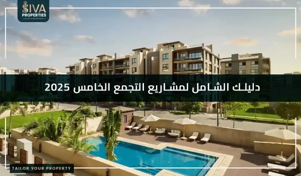 مشاريع التجمع الخامس