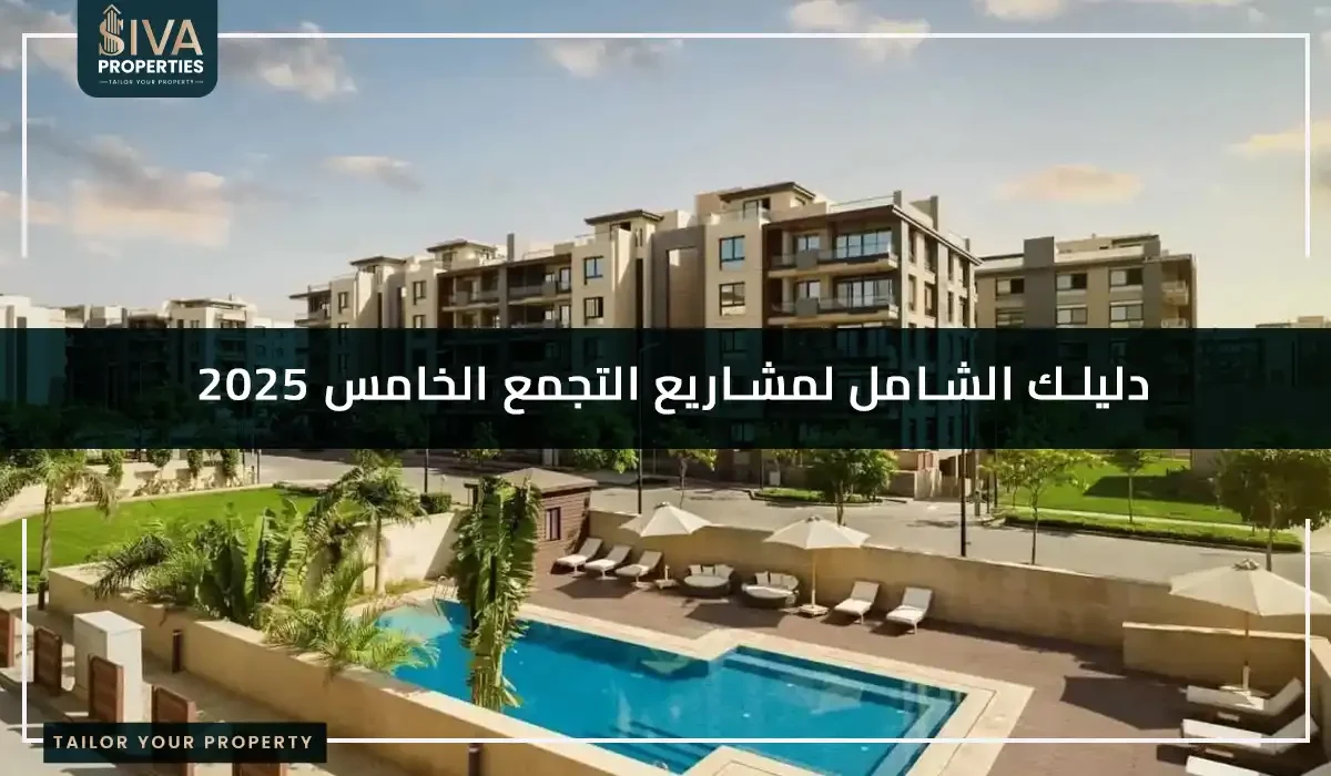 مشاريع التجمع الخامس