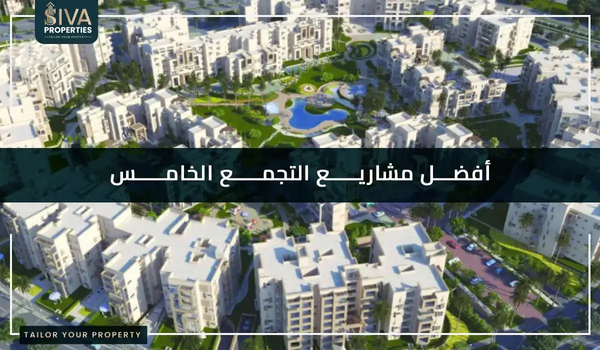 أفضل مشاريع التجمع الخامس