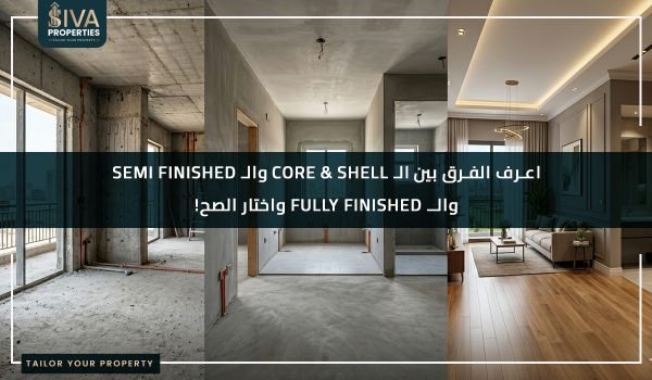 إزاي تختار بين Core & Shell و Semi Finished و Full Finished؟