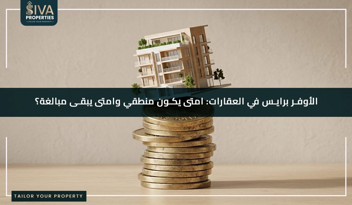 الأوفر برايس في العقارات