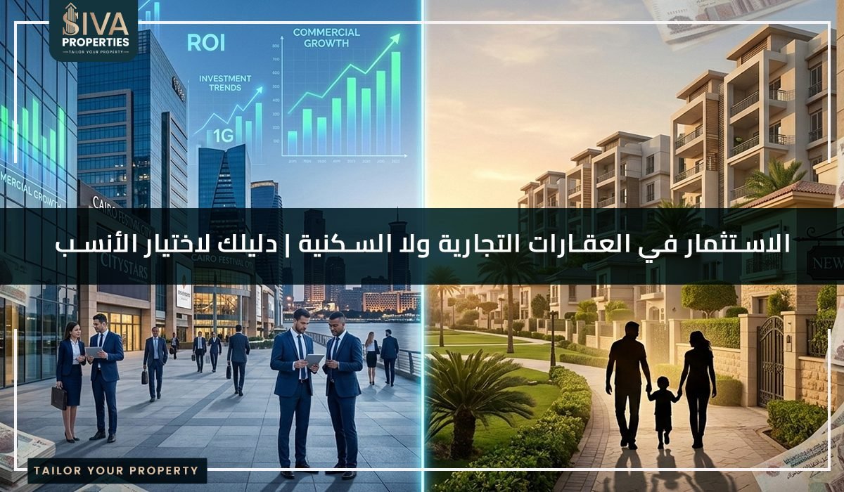 الاستثمار في العقارات التجارية ولا السكنية؟ عيوب ومميزات