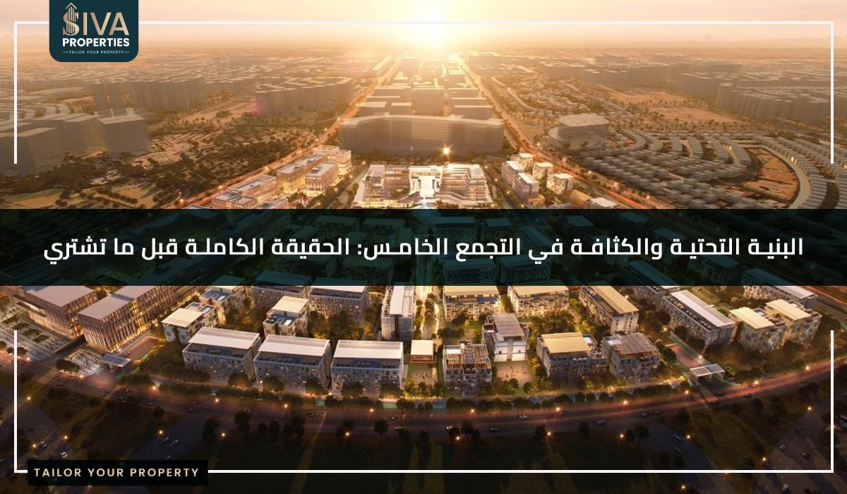 البنية التحتية والكثافة في التجمع الخامس- الحقيقة الكاملة قبل ما تشتري