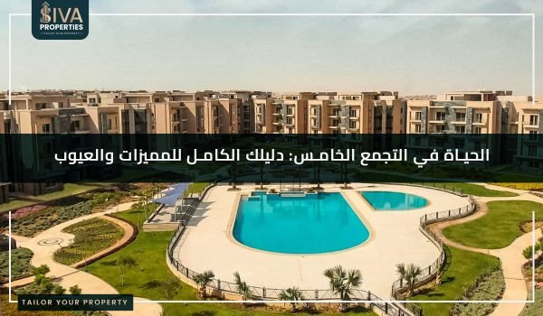 -الحياة في التجمع الخامس- دليلك الكامل للمميزات والعيوب (2)