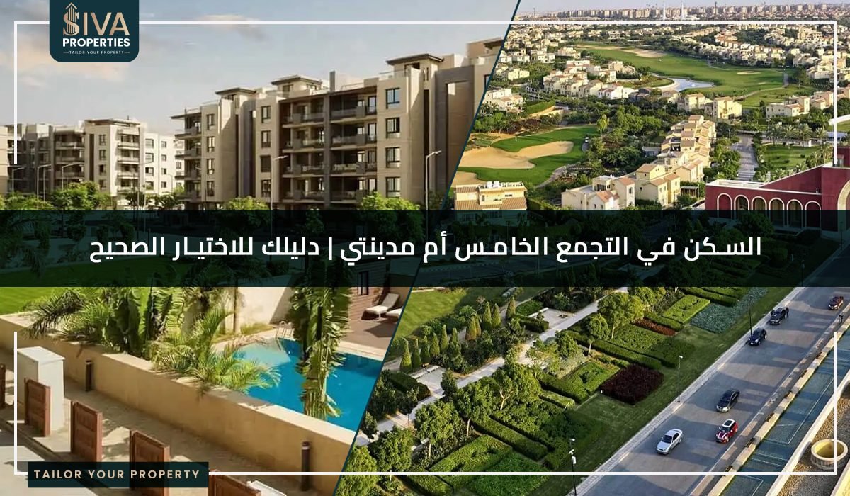 السكن في التجمع الخامس أم مدينتي | دليلك للاختيار الصحيح