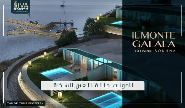 المونت جلالة العين السخنة