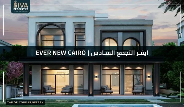 كمبوند ايفر التجمع السادس - Ever New Cairo
