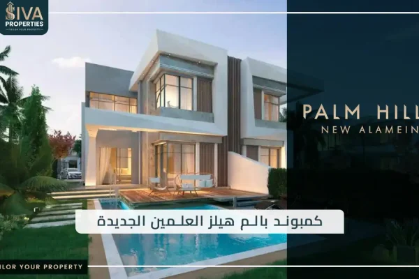 بالم هيلز العلمين الجديدة
