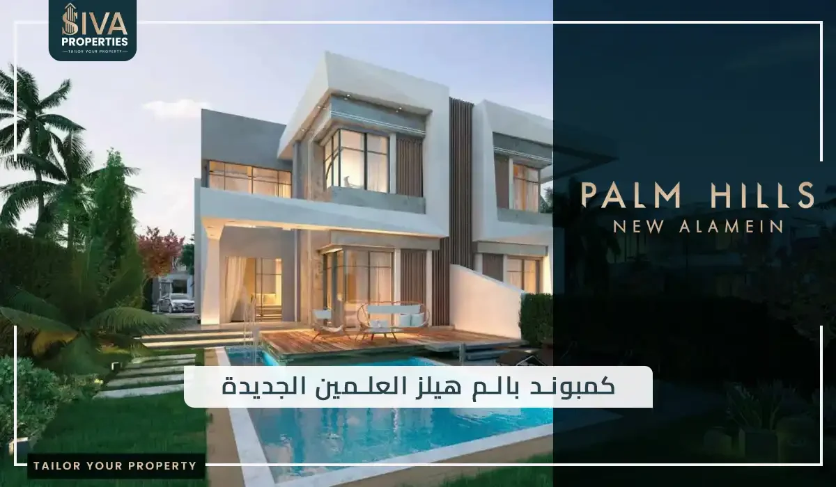 بالم هيلز العلمين الجديدة