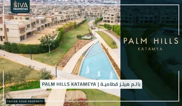 بالم هيلز قطامية