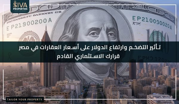 تأثير التضخم وارتفاع الدولار على أسعار العقارات في مصر