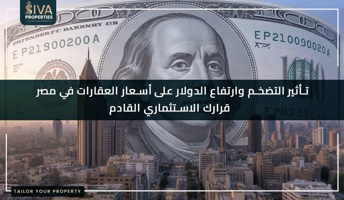 تأثير التضخم وارتفاع الدولار على أسعار العقارات في مصر