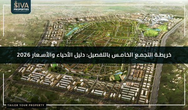 خريطة التجمع الخامس بالتفصيل- دليل الأحياء والأسعار 2026