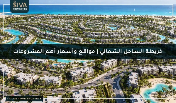 خريطة الساحل الشمالي 2026 _ مواقع وأسعار أهم المشروعات