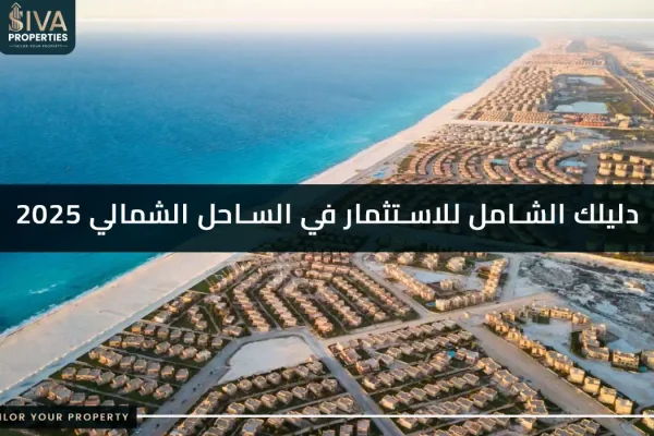 دليلك الشامل للاستثمار في الساحل الشمالي