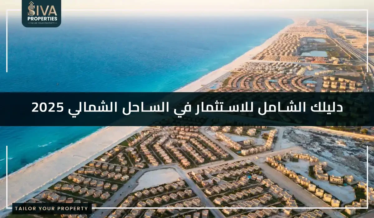 دليلك الشامل للاستثمار في الساحل الشمالي