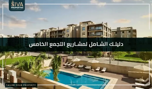 مشاريع التجمع الخامس