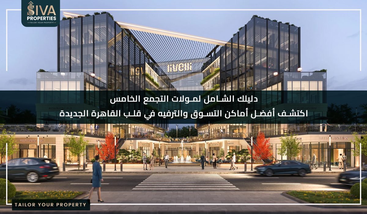 دليلك الشامل لمولات التجمع الخامس