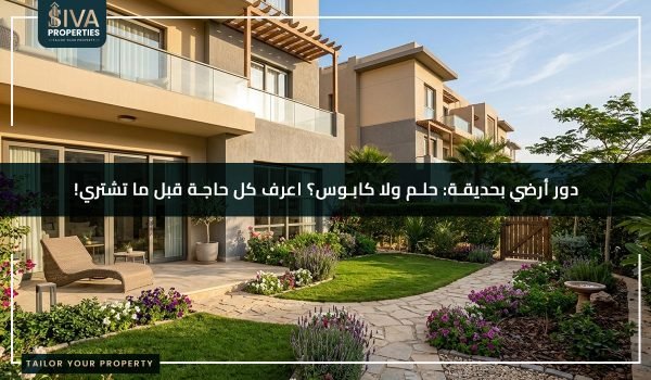 دور أرضي بحديقة: مميزاته وعيوبه وإزاي تتجنب مشاكل الرطوبة؟