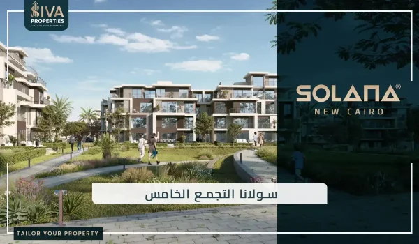 سولانا التجمع الخامس