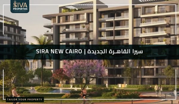 كمبوند سيرا التجمع الخامس - Sira New Cairo