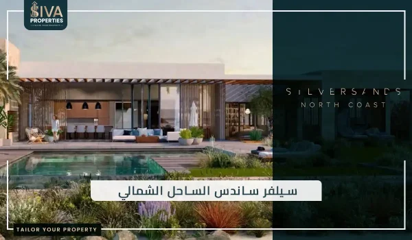 سيلفر ساندس الساحل الشمالي