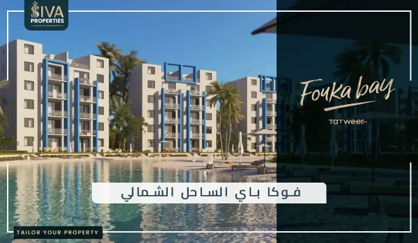 فوكا باي الساحل الشمالي