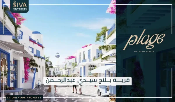 قرية بلاج سيدي عبدالرحمن