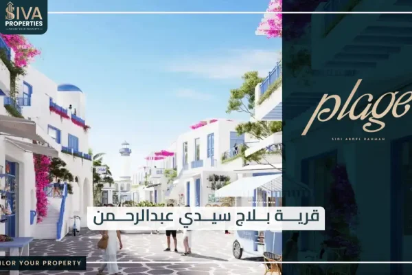 قرية بلاج سيدي عبدالرحمن