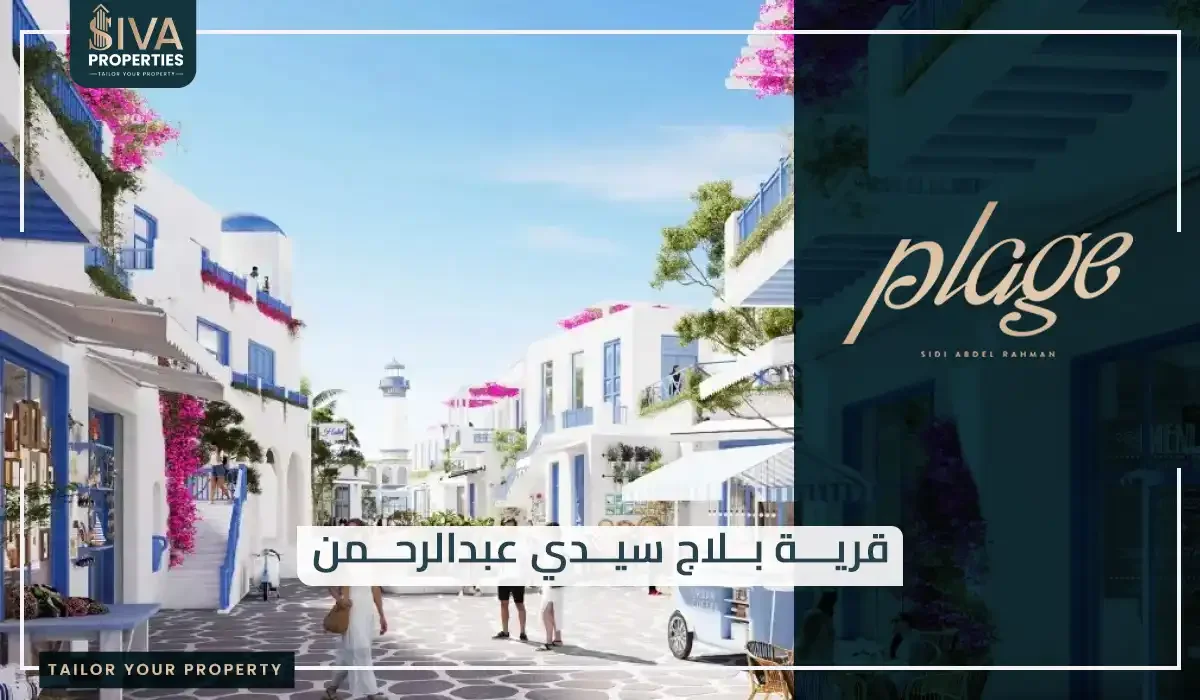 قرية بلاج سيدي عبدالرحمن