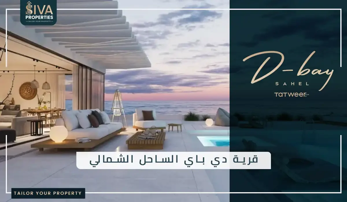 قرية دي باي الساحل الشمالي