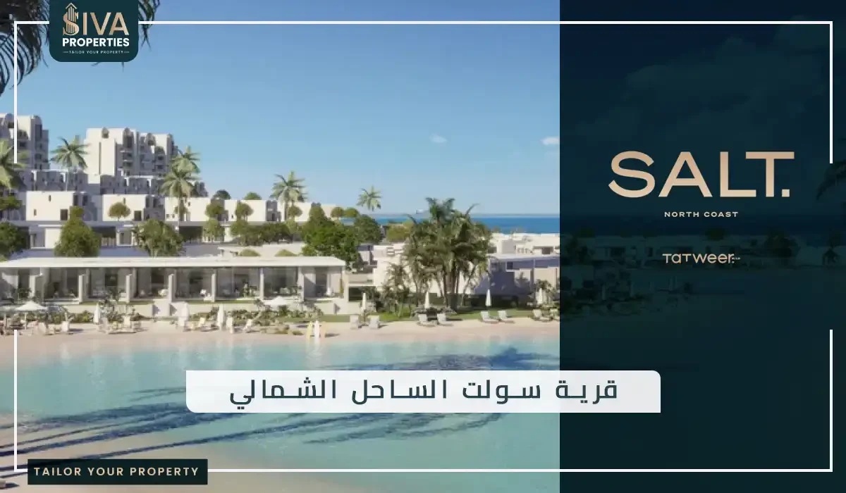 قرية سولت الساحل الشمالي