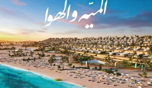 قرية صافية الساحل الشمالي - Safia North Coast