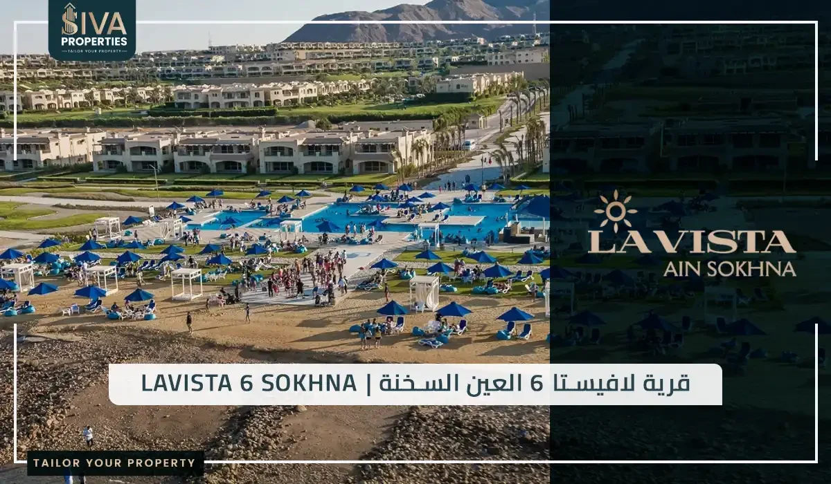 قرية لافيستا 6 العين السخنة | Lavista 6 Sokhna
