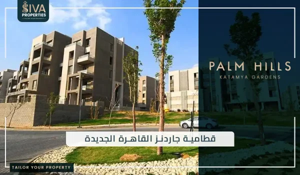 قطامية جاردنز القاهرة الجديدة