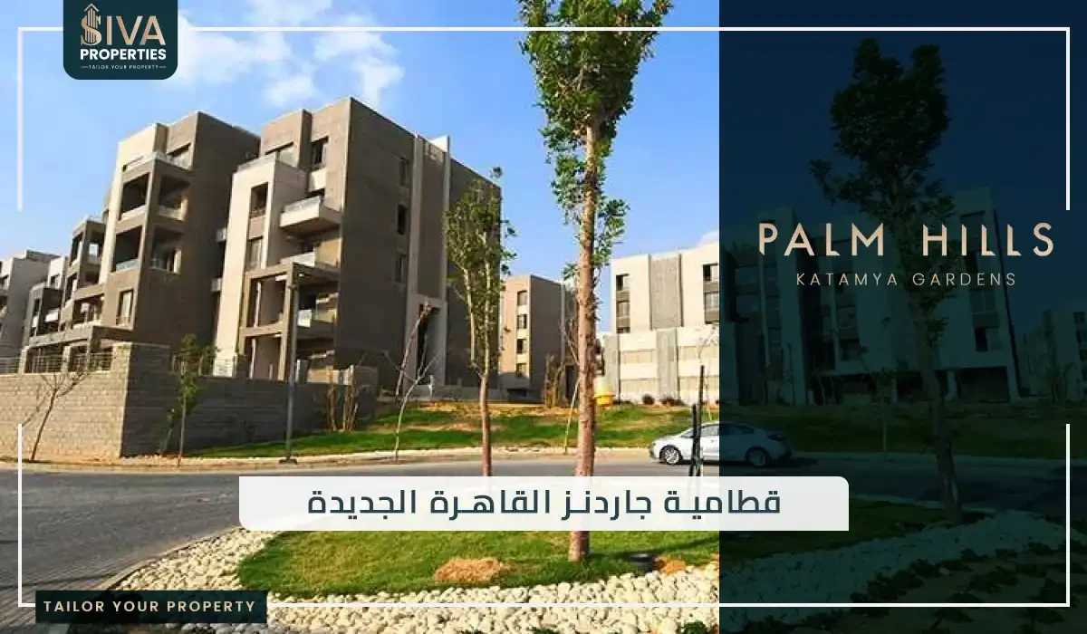 قطامية جاردنز القاهرة الجديدة