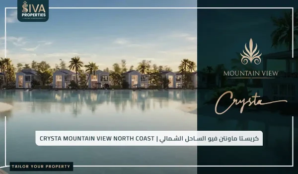 كريستا ماونتن فيو الساحل الشمالي _ Crysta Mountain View North Coast