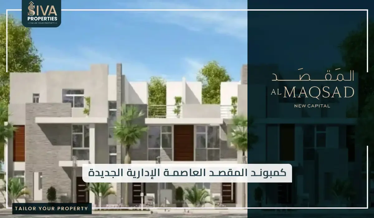 كمبوند المقصد العاصمة الإدارية الجديدة