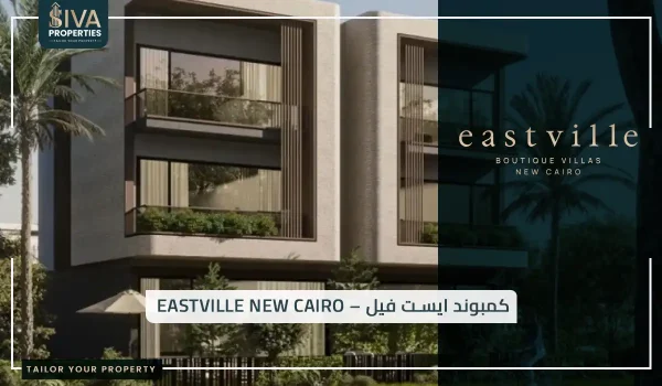 كمبوند ايست فيل