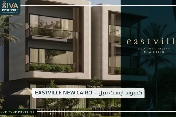 كمبوند ايست فيل