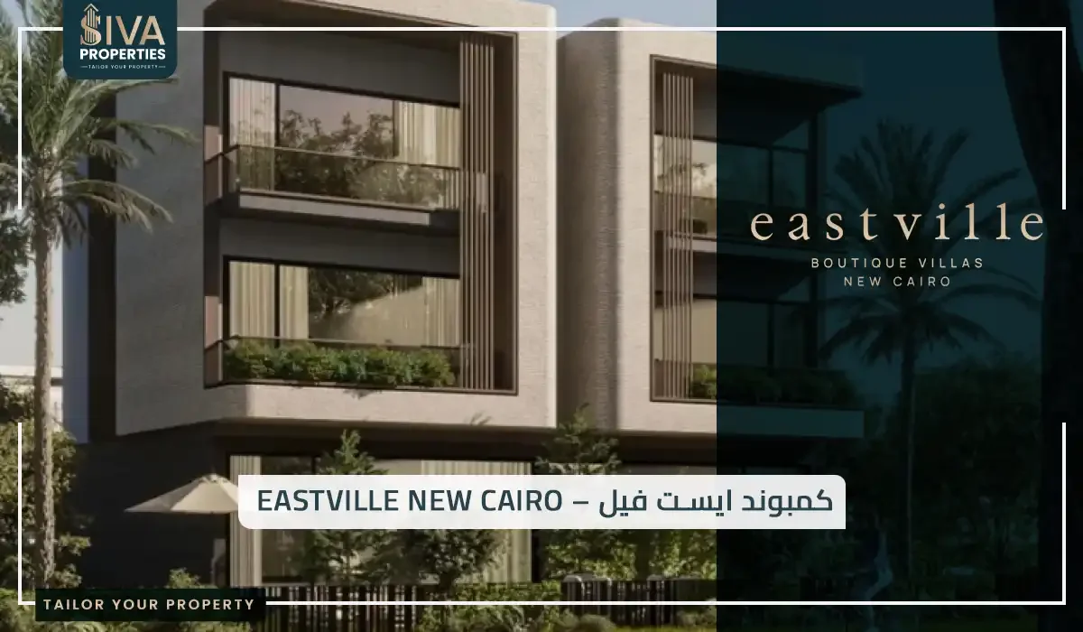 كمبوند ايست فيل