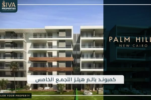 كمبوند بالم هيلز التجمع الخامس