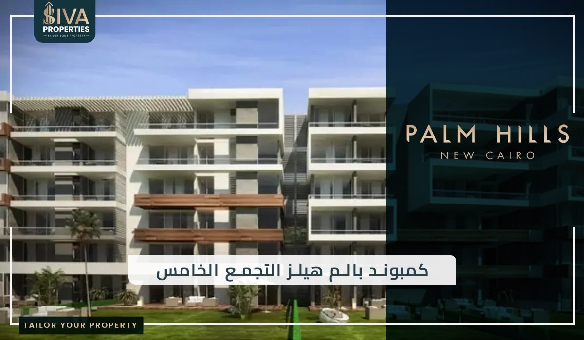 كمبوند بالم هيلز التجمع الخامس