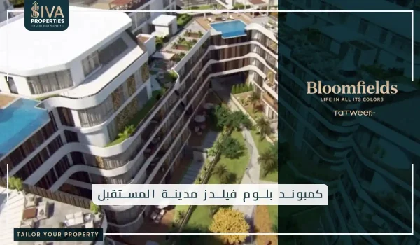 كمبوند بلوم فيلدز مدينة المستقبل