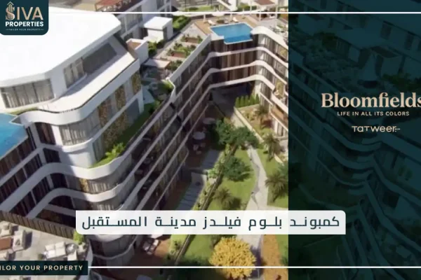 كمبوند بلوم فيلدز مدينة المستقبل