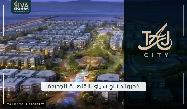 كمبوند تاج سيتي القاهرة الجديدة