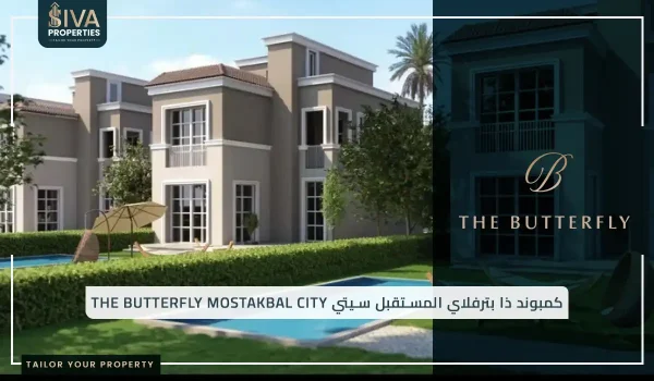 كمبوند ذا بترفلاي المستقبل سيتي The Butterfly Mostakbal City